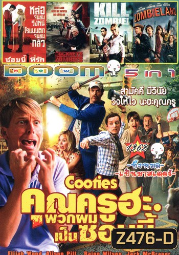 Cooties คุณครูฮะ พวกผมเป็นซอมบี้ , Warm Bodies ซอมบี้ที่รัก , Cockneys VS Zombies แก่เก๋า ปะทะ ซอมบี้ , Kill Zombie! ก๊วนซ่าส์ ฆ่าซอมบี้ , Zombieland ซอมบี้แลนด์ แก๊งคนซ่าส์ล่าซอมบี้ Vol.1362