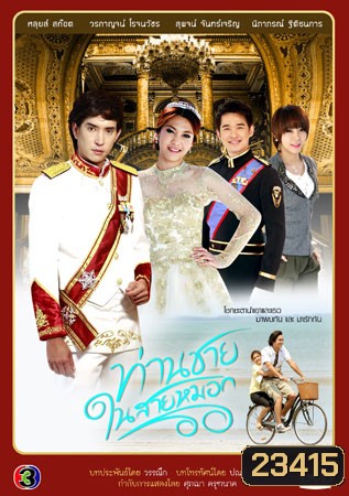 ท่านชายในสายหมอก 2542