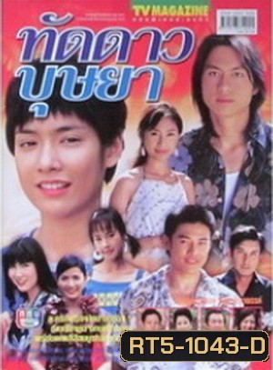 ทัดดาวบุษยา (มนัสนันท์ พันเลิศวงศ์สกุล)