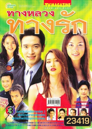 ทางหลวงทางรัก (ชาตโยดม หิรัณยัษฐิติ / สุนิสา เจทท์)