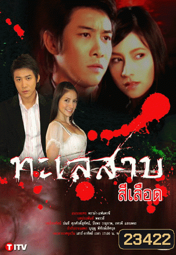 ทะเลสาบสีเลือด (29 ตอนจบ)