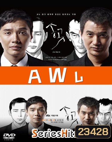 ซีรีส์เกาหลี A W L