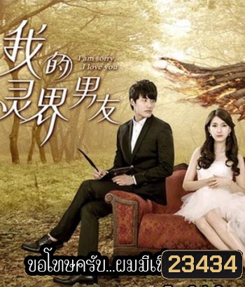 I am sorry i love you ขอโทษครับ ผมมีเพื่อนเป็นผี