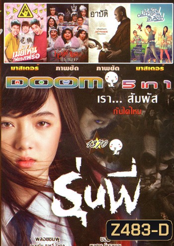 รุ่นพี่ , เมย์ไหน..ไฟแรงเฟร่อ , หอแต๋วแตก แหกนะคะ , Arbat อาบัติ , Mon Love 10 Muen มนต์เลิฟสิบหมื่น Vol.1370