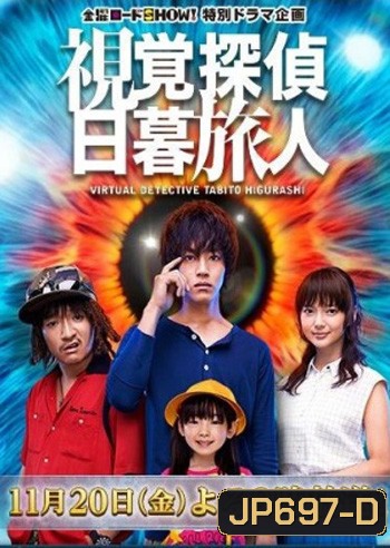 Shikaku Tantei Higurashi Tabito SP