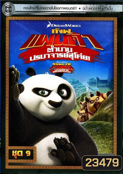 Kung Fu Panda: Legends Of Awesomeness Vol. 9 กังฟูแพนด้า ตำนานปรมาจารย์สุโค่ย! ชุด 9