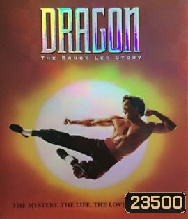 Dragon: The Bruce Lee Story (1993) บรู๊ซ ลี มังกรแห่งเอเชีย