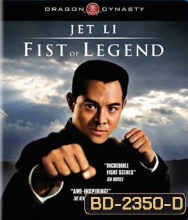 Fist of Legend (1994) ไอ้หนุ่มซินตึ้ง หัวใจผงาดฟ้า