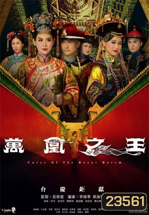 Curse of the Royal Harem ศึกจอมนางสะท้านแผ่นดิน