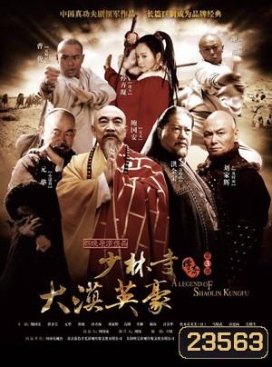 The Legend of Shaolin Kung Fu 3 นักสู้เส้าหลิน พิชิตถิ่นตะวันตก