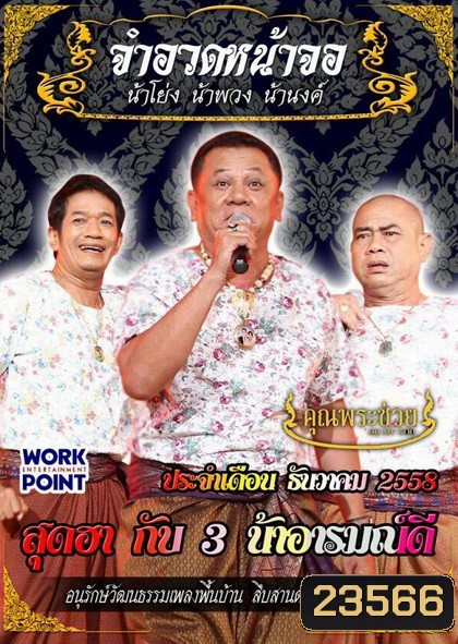 การแสดงสด จำอวดหน้าจอ สุดฮากับ 3 น้าอารมณ์ดี (ประจำเดือน ธันวาคม 2558)