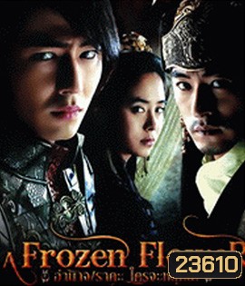 A Frozen Flower (2008) อำนาจ ราคะ ใครจะหยุดได้