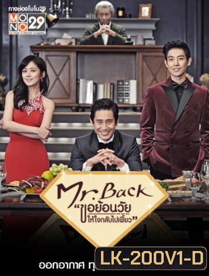 Mr. Back ขอย้อนวัยให้หัวใจกลับไปเฟี้ยว (2014)