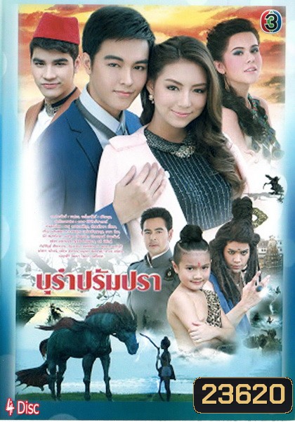 บุรำปรัมปรา