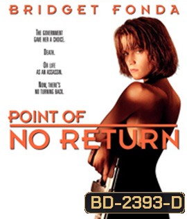 Point of No Return (1993) เธอชื่อโคตรเพชฌฆาต