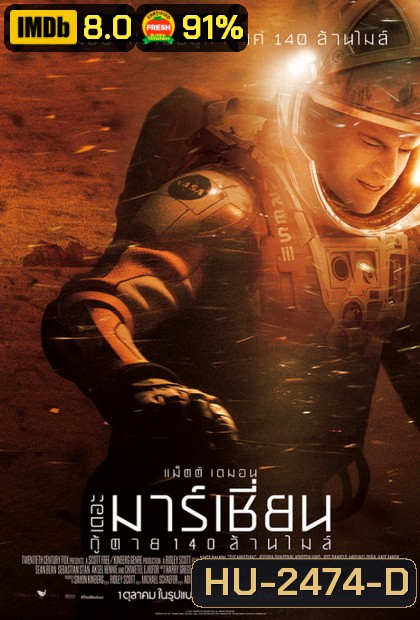 The Martian เดอะ มาร์เชี่ยน กู้ตาย 140 ล้านไมล์