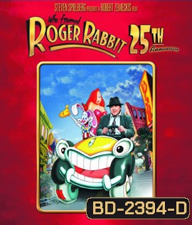 Who Framed Roger Rabbit (1988) โรเจอร์ แรบบิท ตูนพิลึกโลก