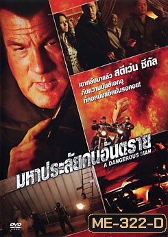A Dangerous Man มหาประลัยคนอันตราย