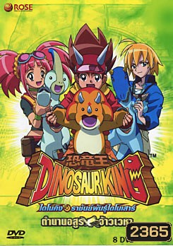 Dinosaur King ไดโนคิง ราชันย์พันธุ์ไดโนเสาร์ ตอนที่ 50-79