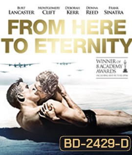 From Here to Eternity (1953) ชั่วนิรันดร์ {ภาพ ขาว-ดำ}