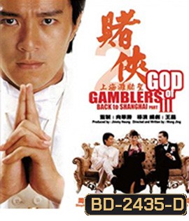 God of Gamblers Part III : Back to Shanghai (1991) คนตัดคน 3 เจาะเวลาหาเจ้าพ่อเซี่ยงไฮ้