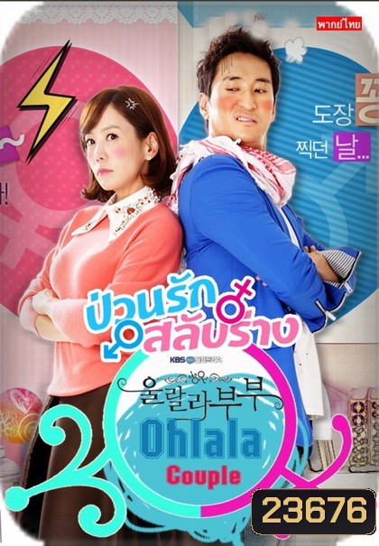 Ohlala couple ป่วนรัก สลับร่าง