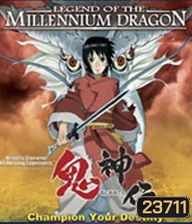Legend of the Millennium Dragon (2011) เจ้าหนูพลังเทพมังกร