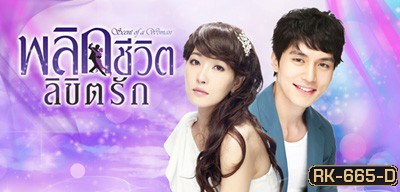 Scent Of A Woman พลิกชีวิตลิขิตรัก (บางฉากเสียงไทยสลับกับเกาหลี)