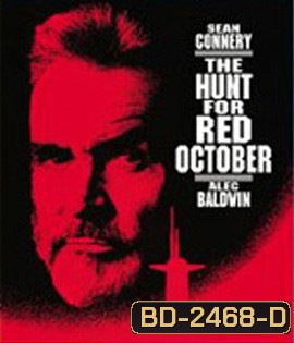 The Hunt For Red October (1990) ล่าตุลาแดง