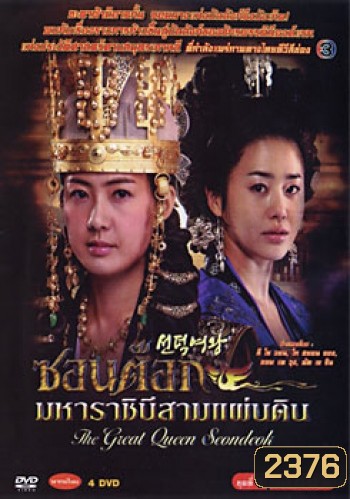 ซอนต็อก มหาราชินีสามแผ่นดิน ชุดที่ 3 จบ