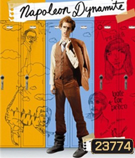 Napoleon Dynamite (2004) จากผู้ร้ายเป็นชายในฝัน