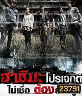 Hashima Project (2014) ฮาชิมะโปรเจกต์