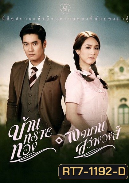 บ้านทรายทอง พจมาน สว่างวงศ์