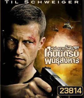 Far Cry (2008) ฟาร์ คราย โค่นนักรบพันธุ์สังหาร