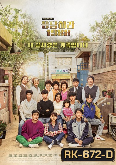 Reply 1988 (วันวาน 1988)