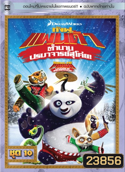 Kung Fu Panda: Legends Of Awesomeness Vol. 10 กังฟูแพนด้า ตำนานปรมาจารย์สุโค่ย! ชุด 10