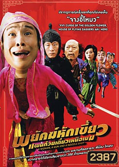 A Woman A Gun And A Noodle Shop พยัคฆ์หักเขี้ยว แผนก๋วยเตี๋ยวเหนือเมฆ