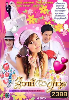 วิวาห์ว้าวุ่น