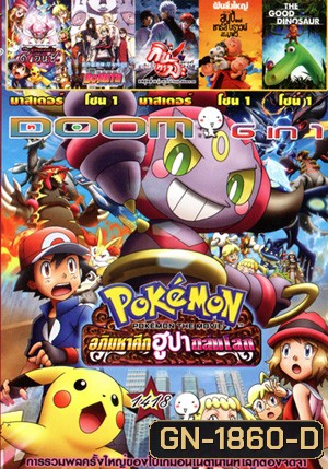 อภิมหาศึกฮูปาถล่มโลก, โปเกมอน เอ็กซ์วาย รังไหมผู้ทำลายล้างและดีแอนซี , โบรูโตะ นารูโตะ ตำนานใหม่สายฟ้าสลาตัน, กินทามะ บทสุดท้าย: กู้กาลเวลาฝ่าวิกฤติพิชิตอนาคต, สนูปี้ แอนด์ ชาร์ลี บราวน์ เดอะ พีนัทส์ มูฟวี่, The Good Dinosaur Vol.1418