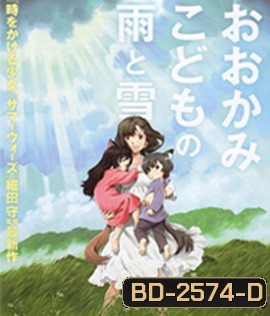 The Wolf Children Ame and Yuki คู่จี๊ดชีวิตอัศจรรย์