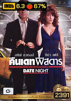 Date Night คืนเดทพิสดาร ผิดฝาผิดตัวรั่วยกเมือง