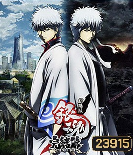 Gintama the Final Movie: The Final Chapter กินทามะ เดอะมูฟวี่ บทสุดท้าย: กู้กาลเวลาฝ่าวิกฤติพิชิตอนาคต