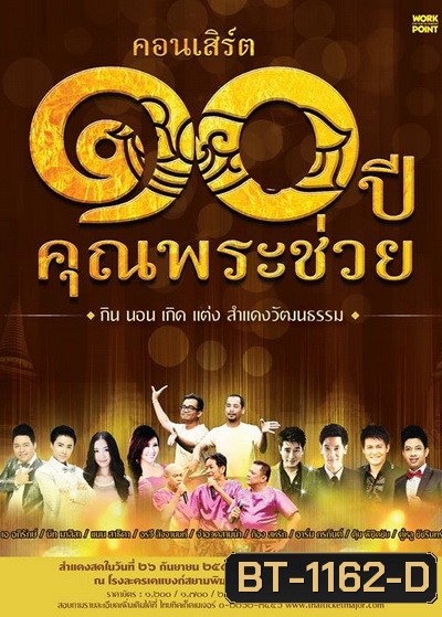 คอนเสิร์ต ๑๐ ปีคุณพระช่วย กิน นอน เกิด แต่ง สำแดงวัฒนธรรม