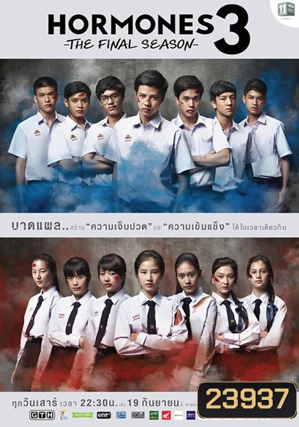 Hormones วัยว้าวุ่น Season 3 (ตอนที่ 1 - 13 จบ)