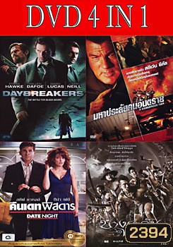 วันแวมไพร์ครองโลก / มหาประลัยคนอันตราย / คืนเดทพิสดาร ผิดฝาผิดตัวรั่วยกเมือง / บางระจัน 2