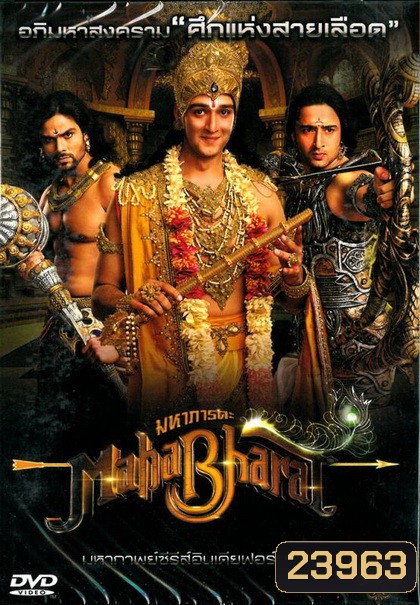 Mahabharat มหาภารตะ ชุดที่ 1