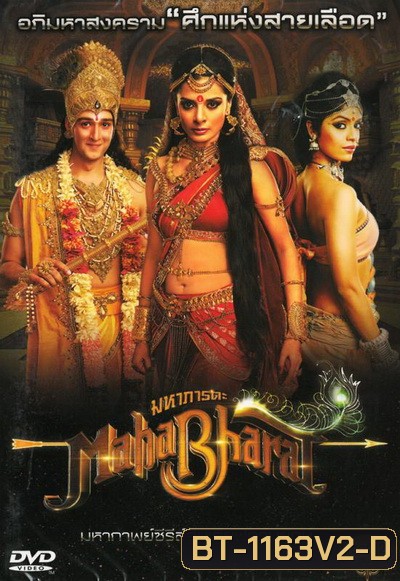 Mahabharat มหาภารตะ ชุดที่ 2