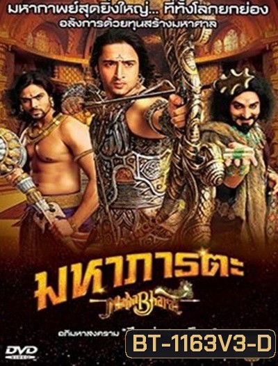 Mahabharat มหาภารตะ ชุดที่ 3