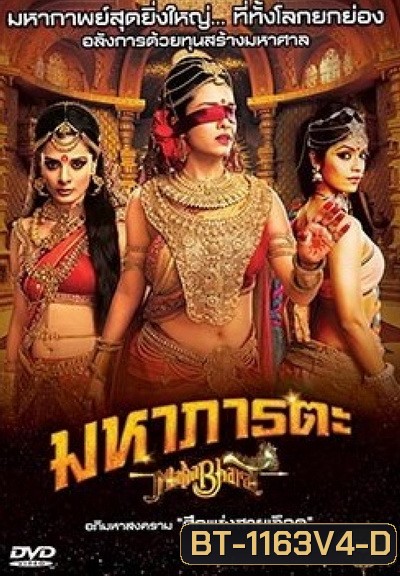Mahabharat มหาภารตะ ชุดที่ 4