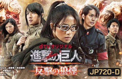 Shingeki no Kyojin : Hangeki no Noroshi